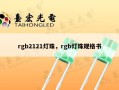 rgb2121灯珠，rgb灯珠规格书