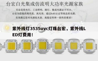 紫外线灯3535uvc灯珠台宏，紫外线LED灯费用！