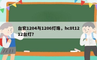 台宏1204与1206灯珠，hc8t1212台灯？