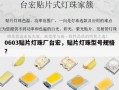 0603贴片灯珠厂台宏，贴片灯珠型号规格？