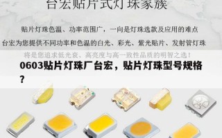 0603贴片灯珠厂台宏，贴片灯珠型号规格？