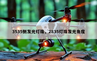 3535侧发光灯珠，2835灯珠发光角度