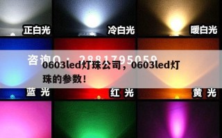 0603led灯珠公司，0603led灯珠的参数！