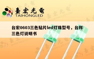 台宏0603三色贴片led灯珠型号，台邦三色灯说明书