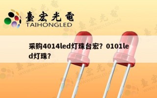 采购4014led灯珠台宏？0101led灯珠？
