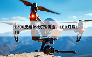 1206反编led灯珠供应，LED灯珠118