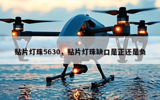 贴片灯珠5630，贴片灯珠缺口是正还是负