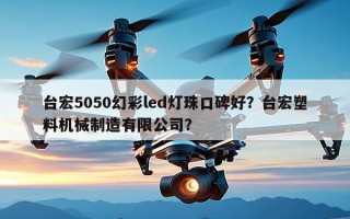 台宏5050幻彩led灯珠口碑好？台宏塑料机械制造有限公司？