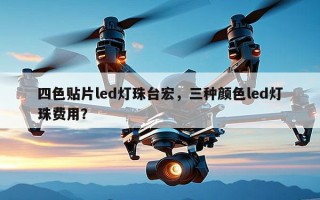 四色贴片led灯珠台宏，三种颜色led灯珠费用？