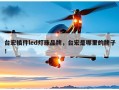 台宏插件led灯珠品牌，台宏是哪里的牌子！