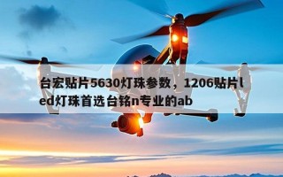 台宏贴片5630灯珠参数，1206贴片led灯珠首选台铭n专业的ab