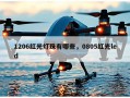1206红光灯珠有哪些，0805红光led