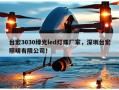台宏3030绿光led灯珠厂家，深圳台宏照明有限公司！
