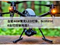 台宏40W黄光LED灯珠，hc8t0506台灯控制电路？