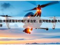 台湾键盘指示灯珠厂家台宏，台湾键盘品牌大全