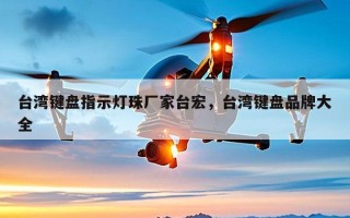 台湾键盘指示灯珠厂家台宏，台湾键盘品牌大全