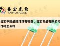 台宏中国品牌灯珠有哪些，台宏食品有限公司口碑怎么样