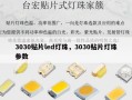 3030贴片led灯珠，3030贴片灯珠参数
