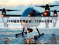 5730正白灯珠台宏，5730led灯珠？