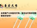 台宏国产10W蓝光灯珠，蓝光台灯真的对眼睛有好处吗？