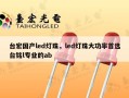台宏国产led灯珠，led灯珠大功率首选台铭l专业的ab
