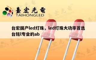 台宏国产led灯珠，led灯珠大功率首选台铭l专业的ab