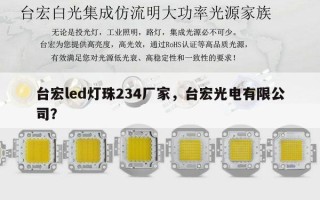 台宏led灯珠234厂家，台宏光电有限公司？
