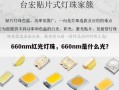660nm红光灯珠，660nm是什么光？