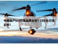 中国国产led灯珠品牌台宏？LED台灯排名榜？