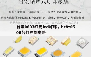 台宏0603红光led灯珠，hc8t0506台灯控制电路