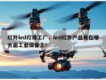 红外led灯珠工厂，led红外产品用在哪方面工业设备上！