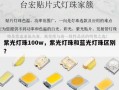 紫光灯珠100w，紫光灯珠和蓝光灯珠区别？