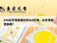 850红外发射管红外led灯珠，红外发射管参数？