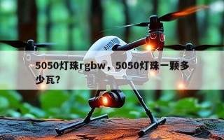 5050灯珠rgbw，5050灯珠一颗多少瓦？