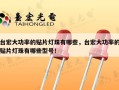 台宏大功率的贴片灯珠有哪些，台宏大功率的贴片灯珠有哪些型号！