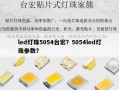 led灯珠5054台宏？5054led灯珠参数？