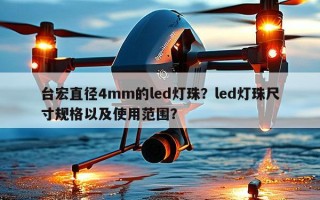 台宏直径4mm的led灯珠？led灯珠尺寸规格以及使用范围？
