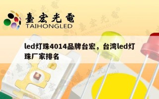 led灯珠4014品牌台宏，台湾led灯珠厂家排名