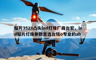 贴片3528凸头led灯珠厂商台宏，led贴片灯珠参数首选台铭o专业的ab