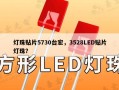 灯珠贴片5730台宏，3528LED贴片灯珠？