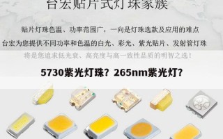 5730紫光灯珠？265nm紫光灯？