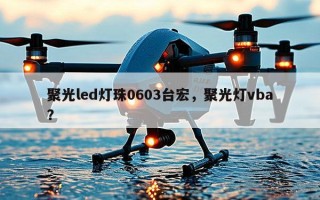 聚光led灯珠0603台宏，聚光灯vba？