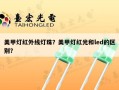 美甲灯红外线灯珠？美甲灯红光和led的区别？