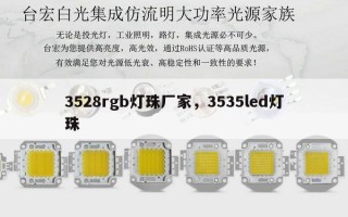 3528rgb灯珠厂家，3535led灯珠