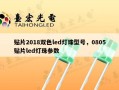 贴片2018双色led灯珠型号，0805贴片led灯珠参数