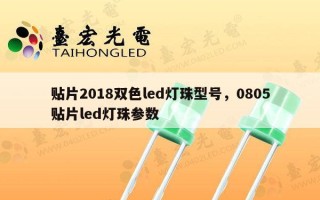 贴片2018双色led灯珠型号，0805贴片led灯珠参数