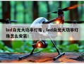 led白光大功率灯珠，led白光大功率灯珠怎么安装！