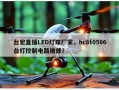台宏直插LED灯珠厂家，hc8t0506台灯控制电路维修？