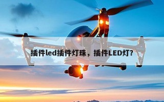 插件led插件灯珠，插件LED灯？