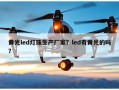 黄光led灯珠生产厂家？led有黄光的吗？